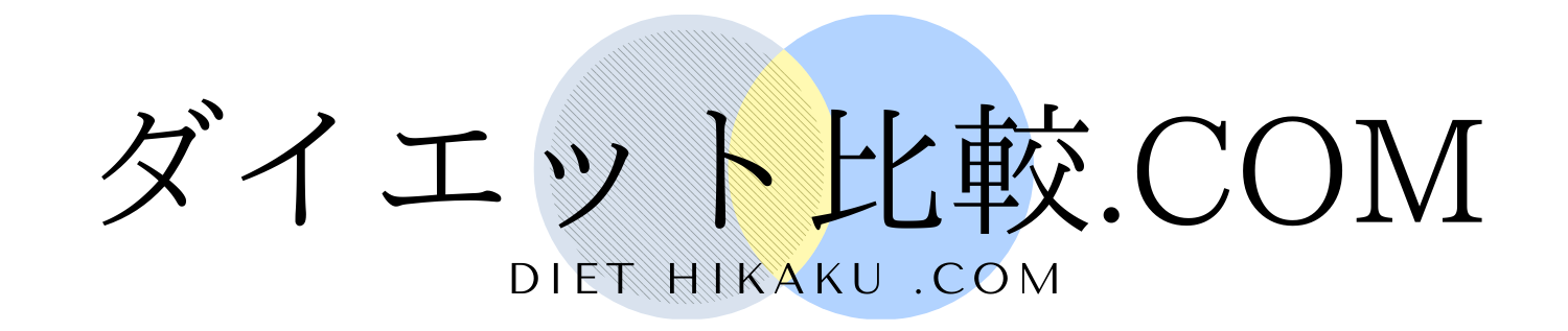 ダイエット比較.com【おすすめのダイエット方法を徹底比較】